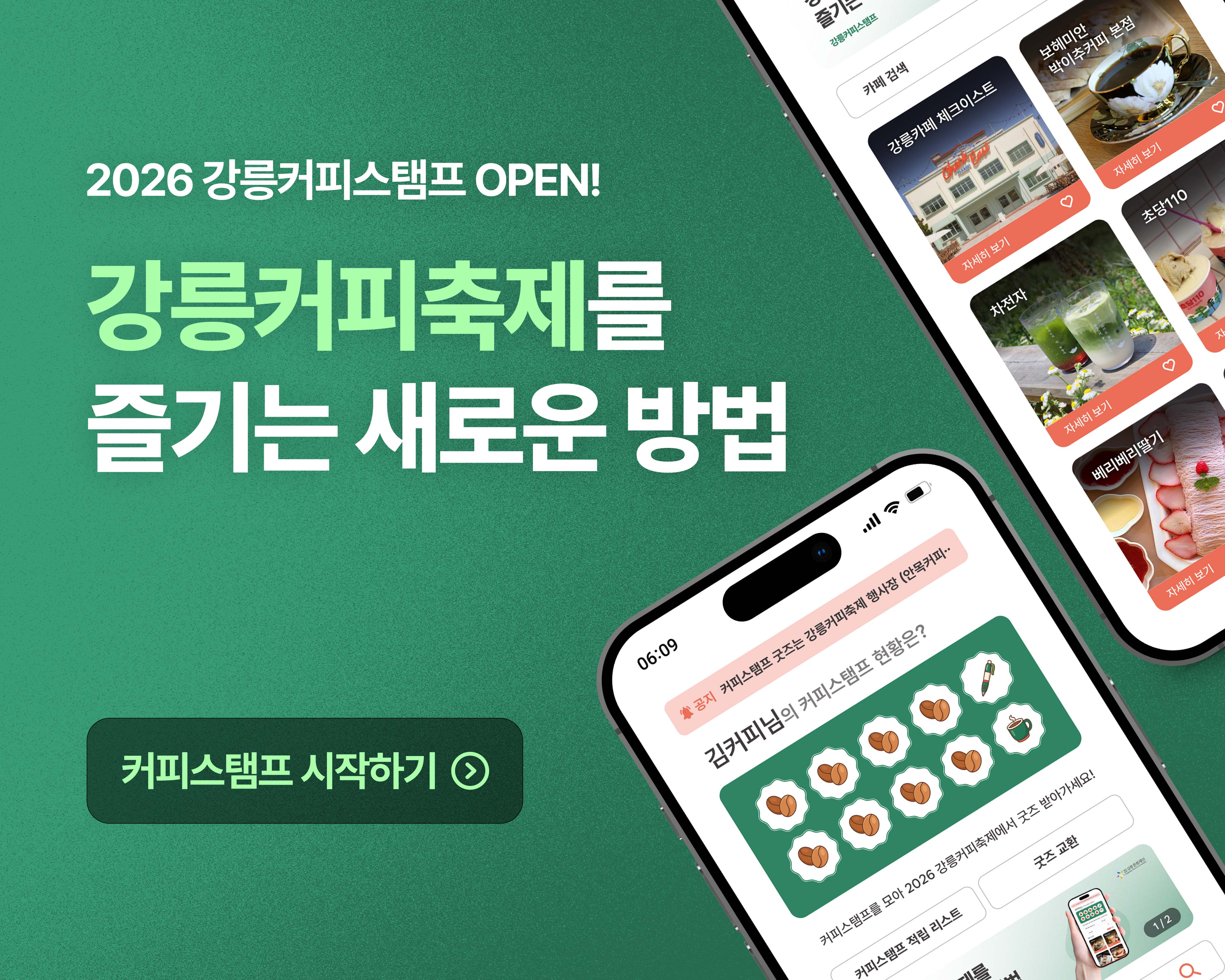 2026 강릉커피스탬프 OPEN!