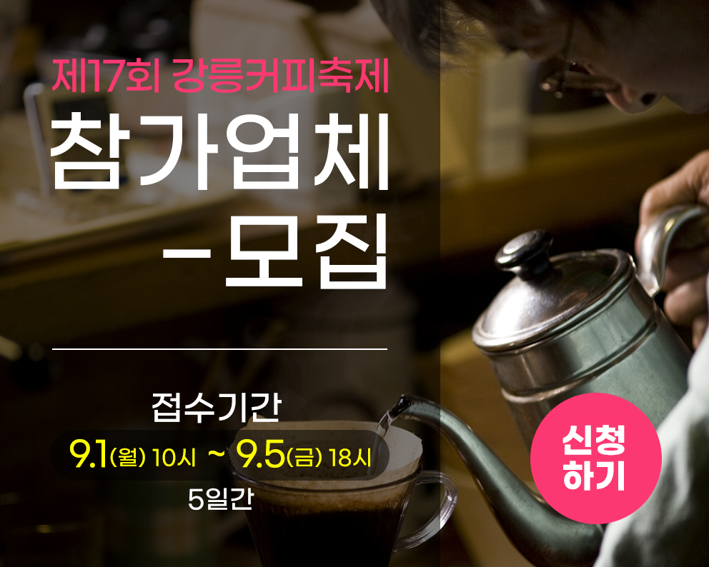 2025 강릉커피축제 참여업체 모집안내