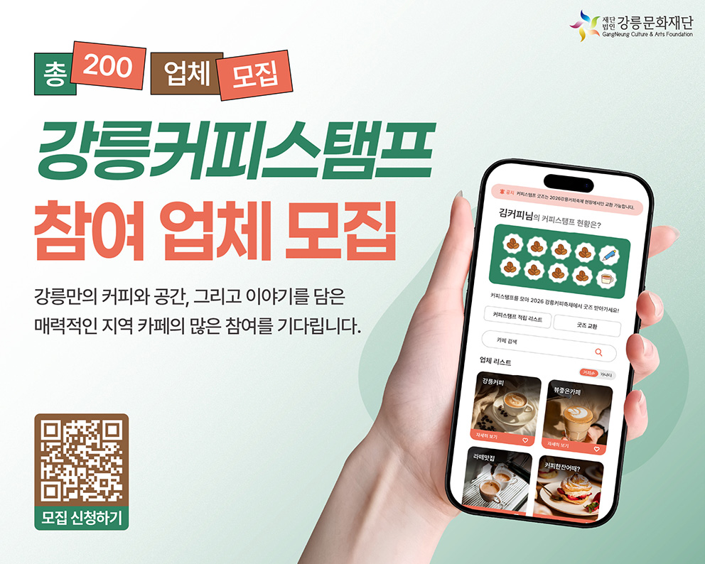 강릉커피스템프 참여업체 모집