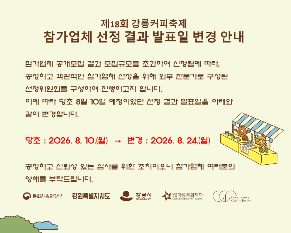 커피축제 참여업체 선정일 변경안내