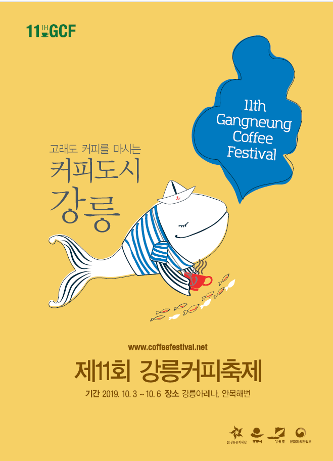 11회 강릉커피축제 포스터