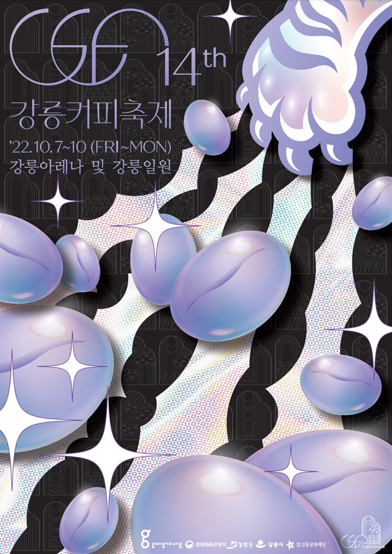 제14회 강릉커피축제 포스터