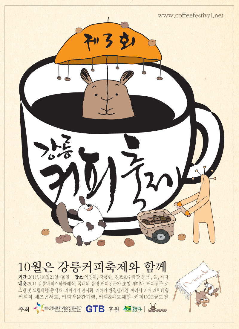 제3회 강릉커피축제 포스터