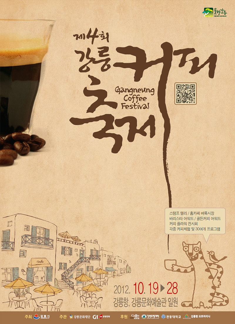 제4회 강릉커피축제 포스터
