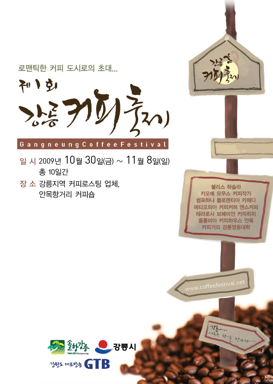 제1회 강릉커피축제 포스터