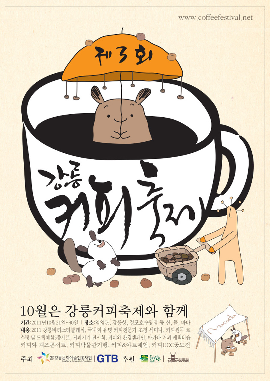 제3회 강릉커피축제 포스터