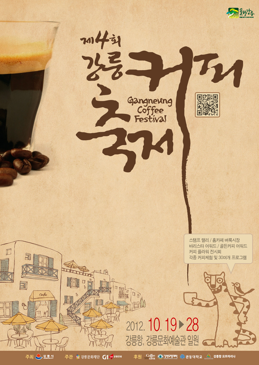제4회 강릉커피축제 포스터