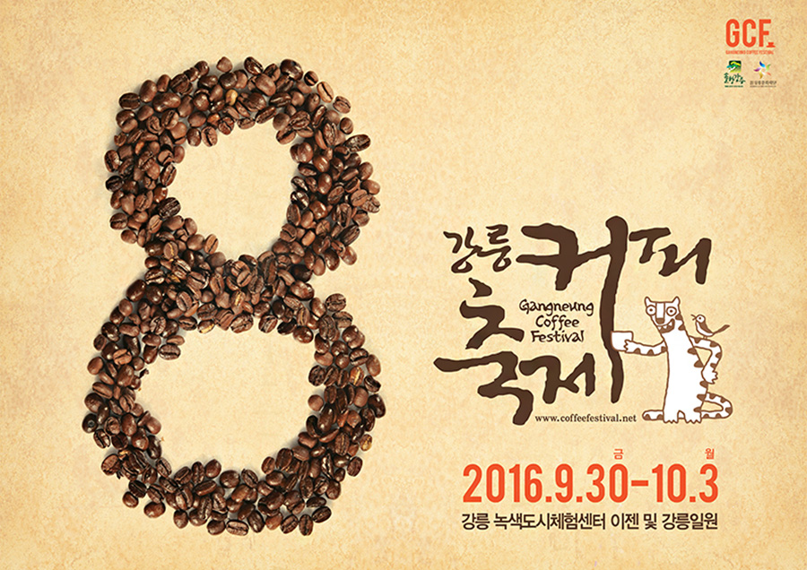 제8회 강릉커피축제 포스터
