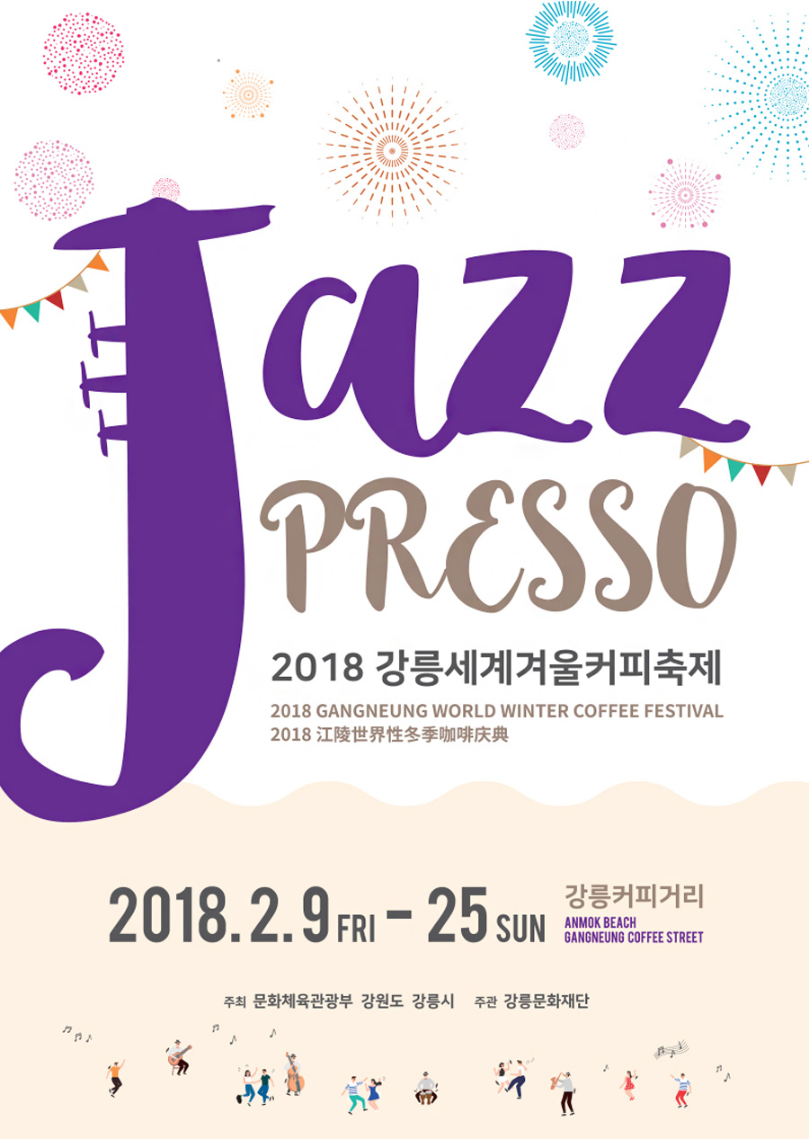 2018 강릉세계겨울커피축제 포스터
