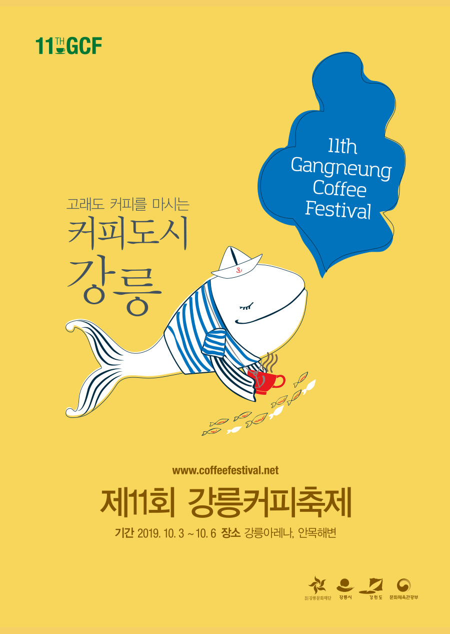 제11회 강릉커피축제 포스터