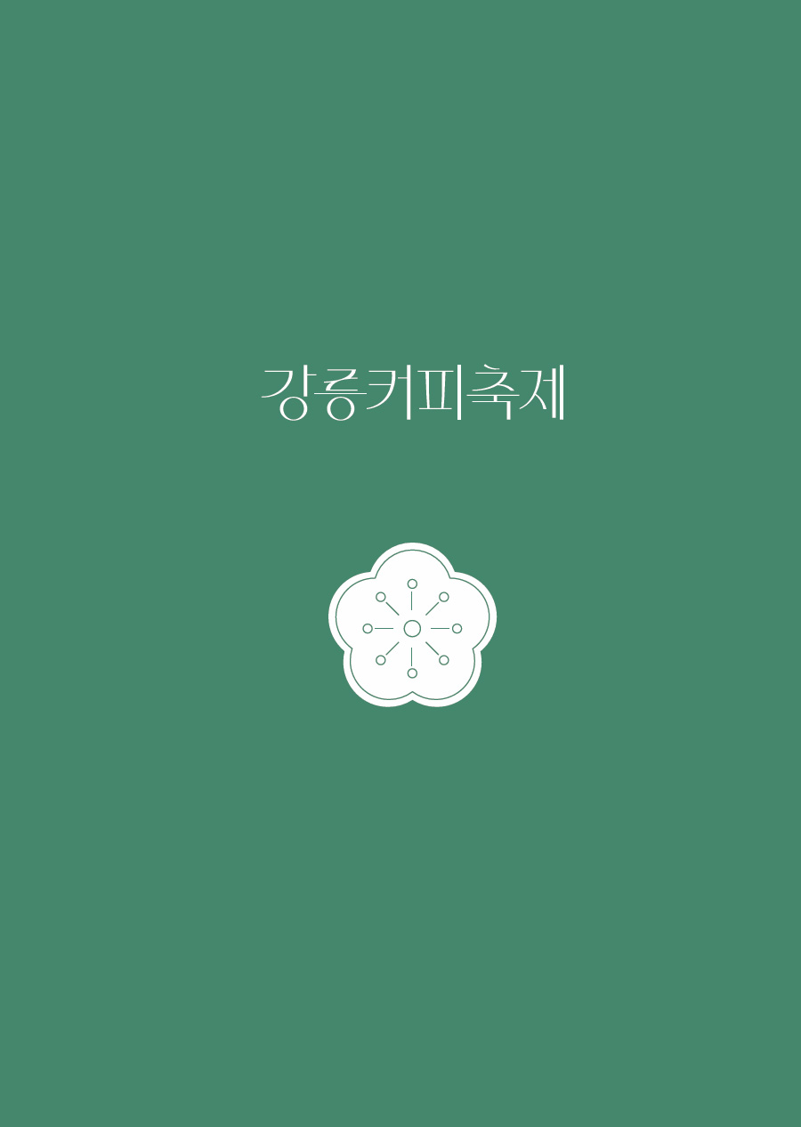 제12회 강릉커피축제 포스터