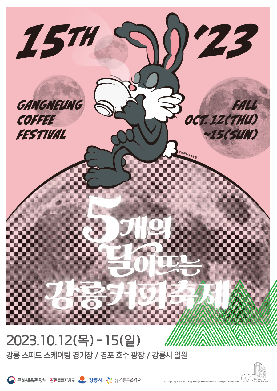 제15회 강릉커피축제 포스터