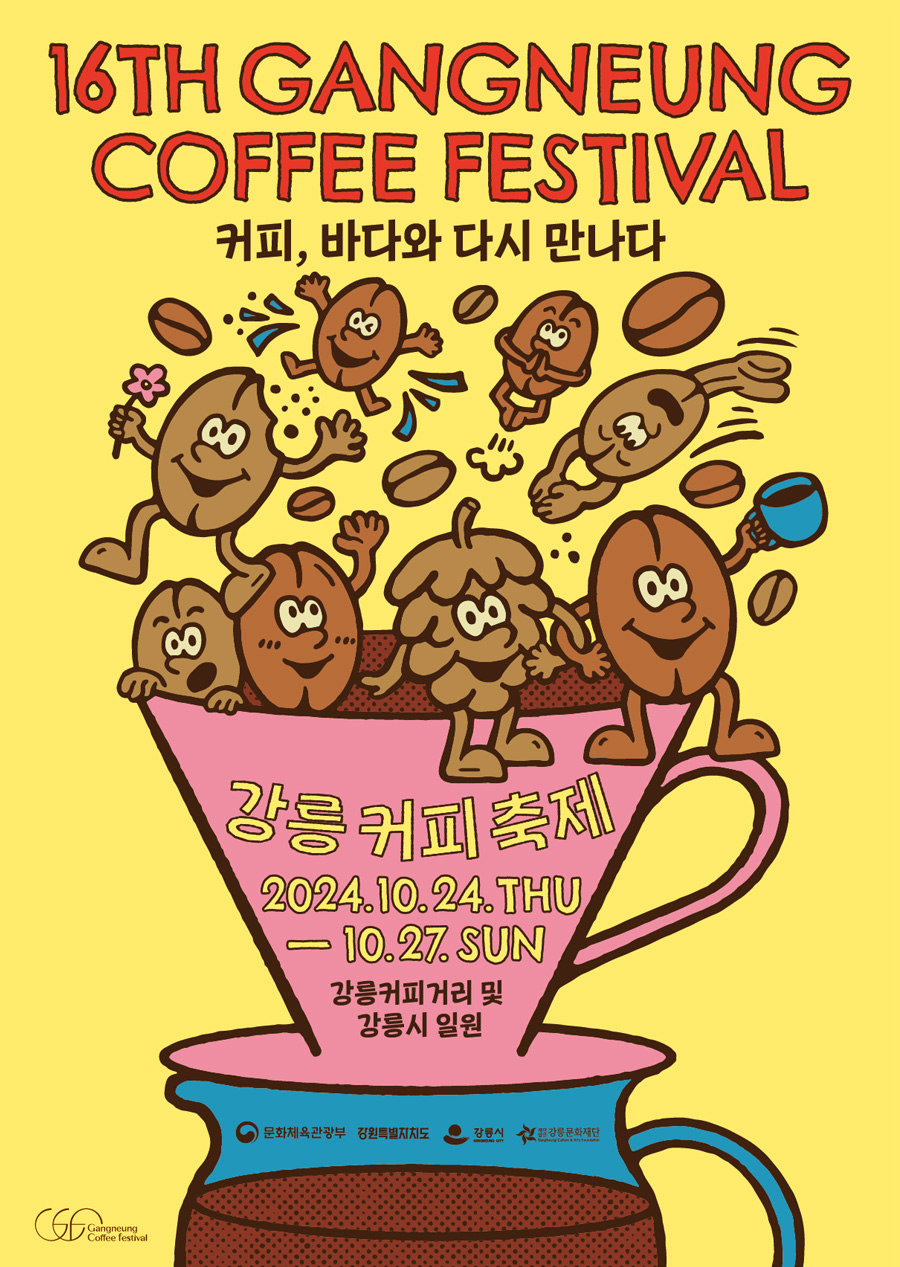 제16회 강릉커피축제 포스터
