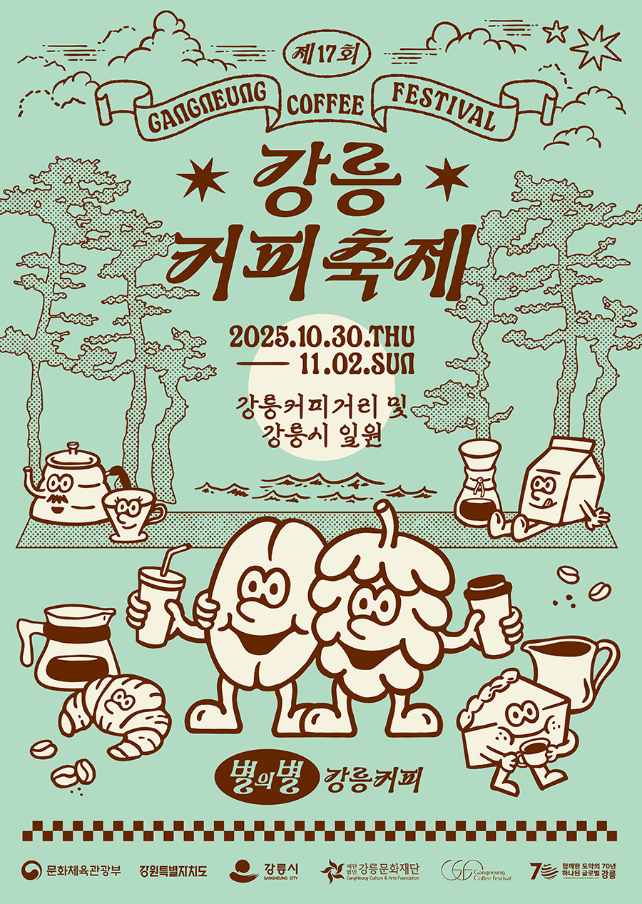 제17회 강릉커피축제 포스터
